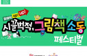 2025 시끌벅적 그림책 소동 페스티벌